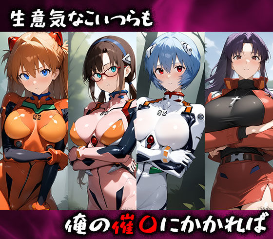 サンプル画像1:淫呪の王〜恍惚の烙印 エヴァンゲリオン編(まいすたーK) [d_507841]