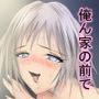 お前らが俺ん家の前でエッチをするから俺はそれをオカズにする・・