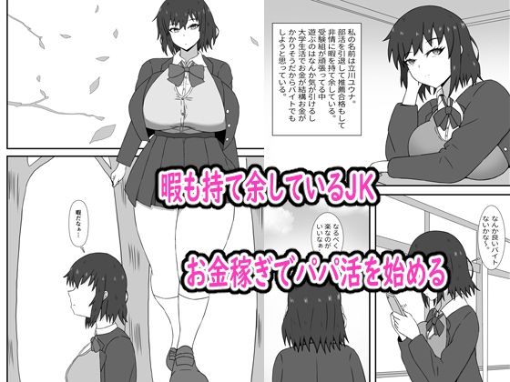 サンプル画像1:暇だから始めたパパ活にハマってしまうお話(タコヤキューカンバー) [d_508334]