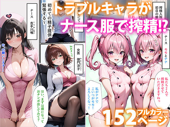 サンプル画像1:To L●VEる搾精ハーレム病棟(ぱにぱに) [d_508348]