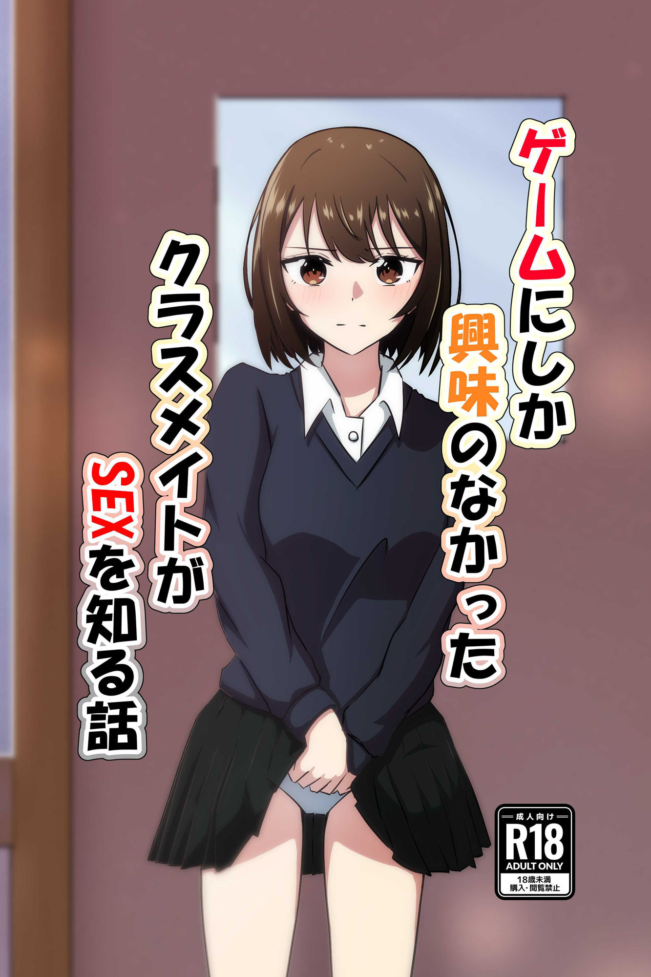 サンプル画像1:ゲームにしか興味のなかったクラスメイトがSEXを知る話(かたつむ理論) [d_508450]