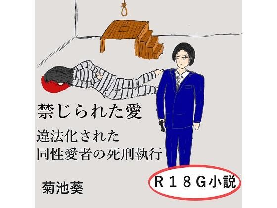 禁じられた愛〜違法化された同性愛者の死刑執行