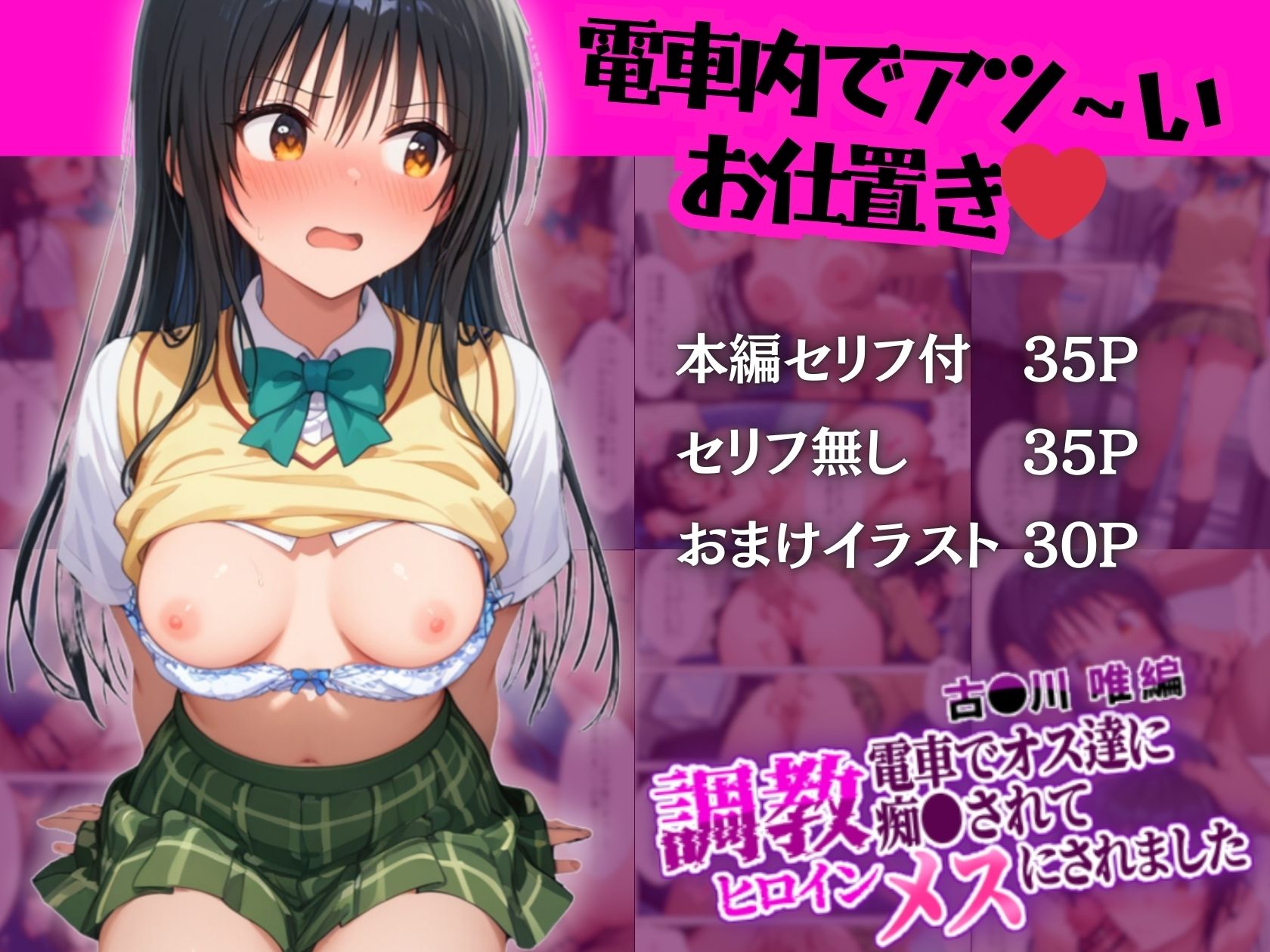 サンプル画像6:調教ヒロイン 古〇川 唯編 電車でオスたちに痴〇されてメスにされました(がじゅまる工房) [d_508679]