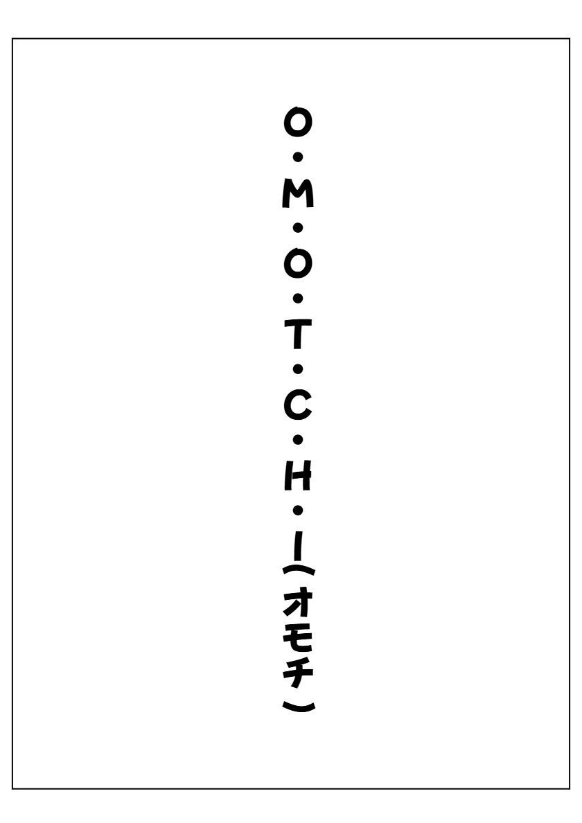 サンプル画像1:オモチ〜OMOCHI〜(AI漫画倶楽部Tea) [d_508921]