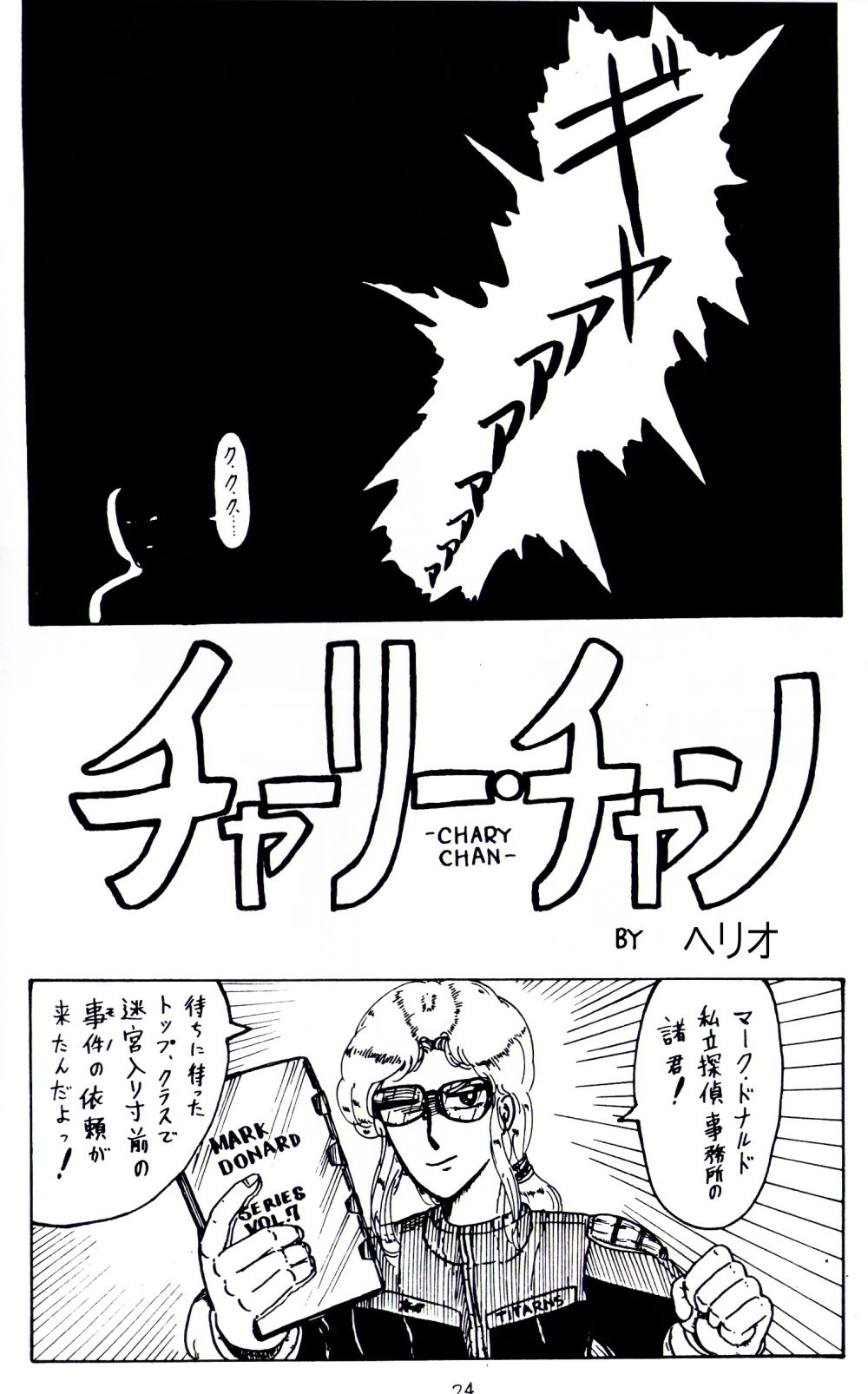 サンプル画像3:マーク・ドナルド・シリーズ  2  チャーリー・チャン(ヘリオガバルスの市) [d_509013]