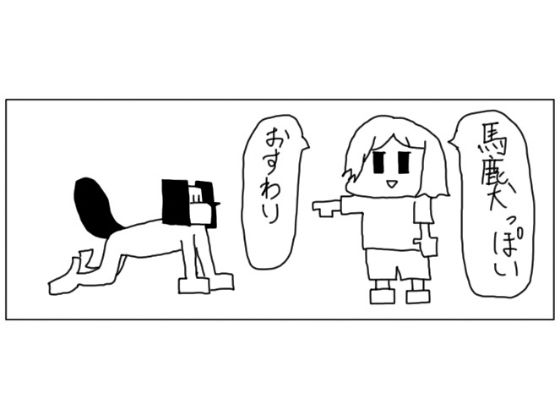 4コマ「馬鹿犬」