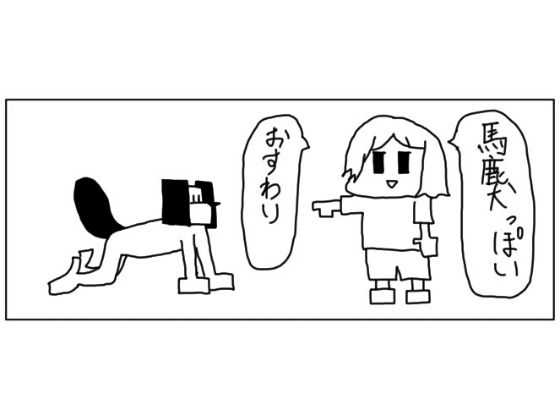 4コマ「馬鹿犬」
