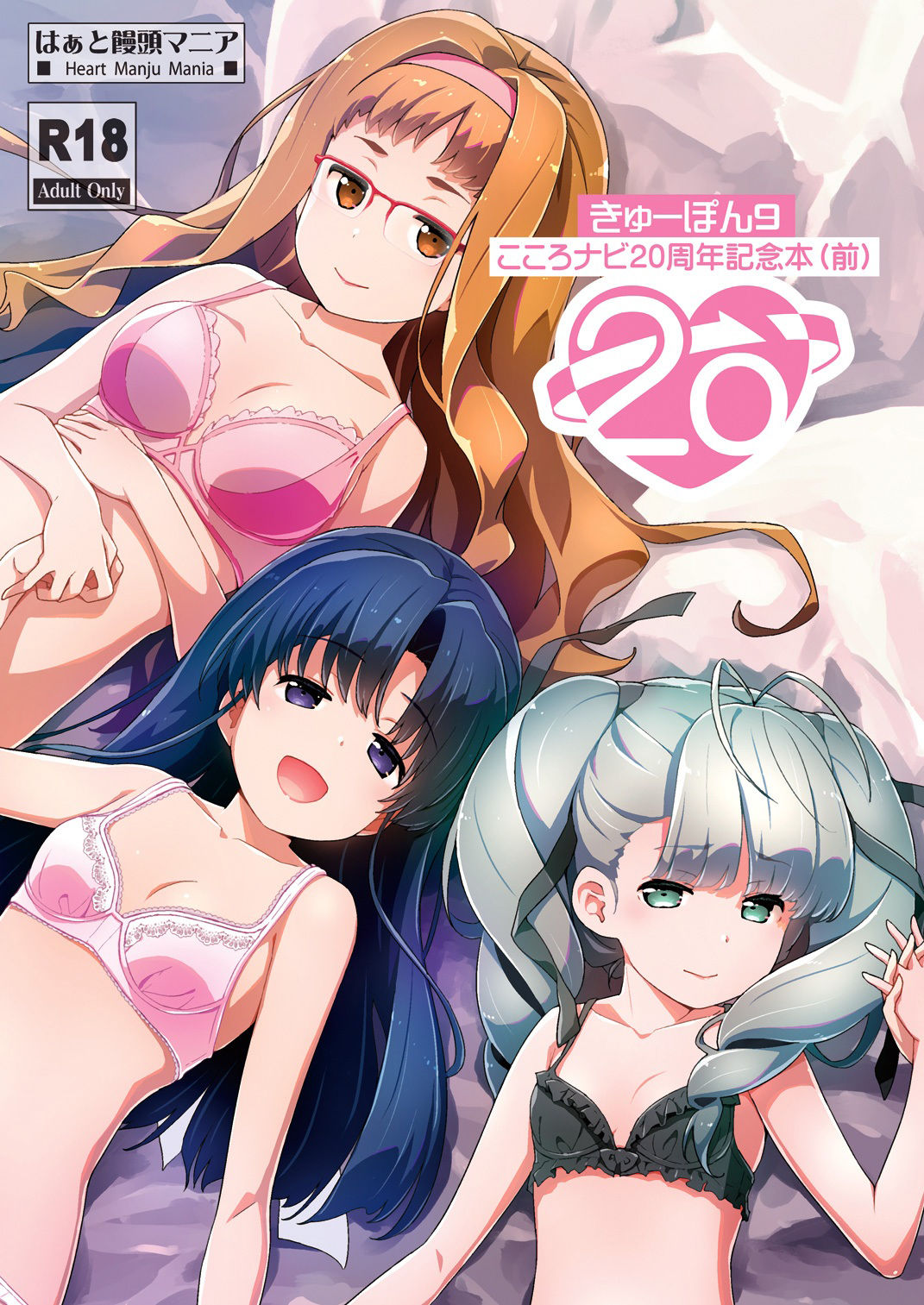 サンプル画像1:きゅーぽん9 -こころナビ20周年記念本（前）-(はぁと饅頭マニア) [d_510342]