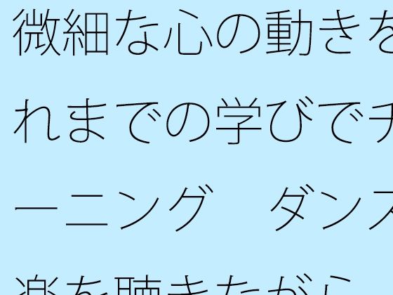 微細な心の動きをこれまでの学びでチューニング  ダンス音楽を聴きながら