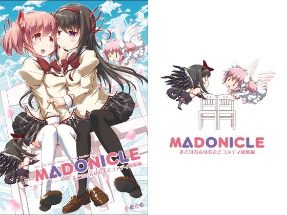 MADONICLE ―まどほむ＆ほむまどコメディ総集編―