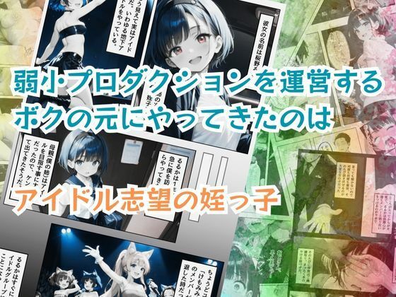 サンプル画像1:姪っ子アイドルとボクの不適切【えちえち】すぎる関係(ポルチオ商事) [d_510746]