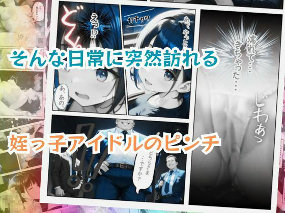 サンプル画像6:姪っ子アイドルとボクの不適切【えちえち】すぎる関係(ポルチオ商事) [d_510746]