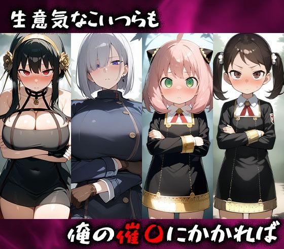 サンプル画像1:淫呪の王〜恍惚の烙印 スパイファミリー編(まいすたーK) [d_510937]