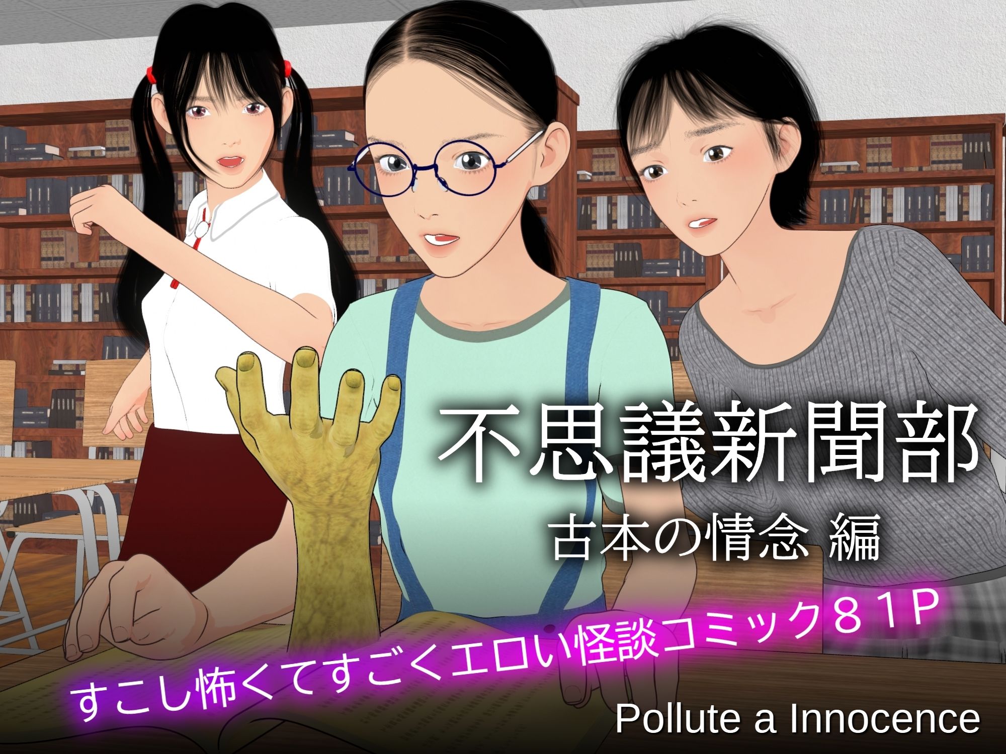 サンプル画像1:不思議新聞部〜古本の情念編〜(Pollute a Innocence) [d_510989]