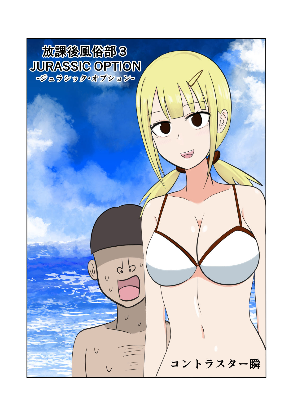 サンプル画像1:放課後風俗部3 JURASSIC OPTION(コントラスター瞬) [d_511042]