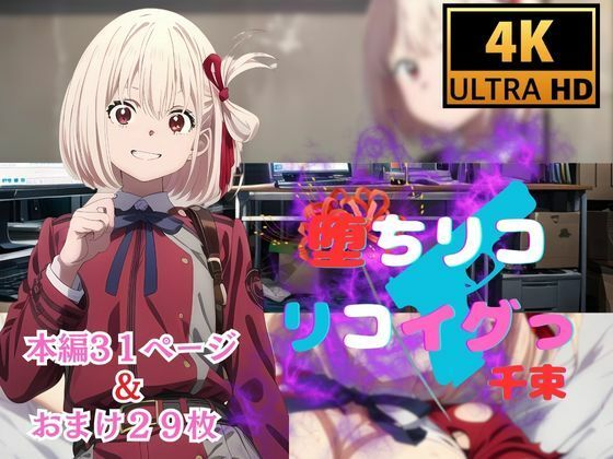 サンプル画像1:堕ちリコ  リコイグっ  千束(快楽建設本店営業部) [d_511165]