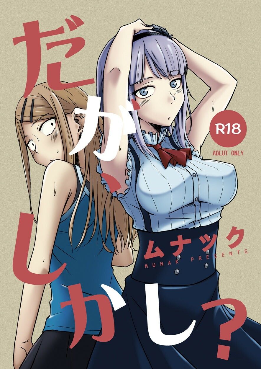 サンプル画像1:だが、しかし？(ムナック) [d_511258]