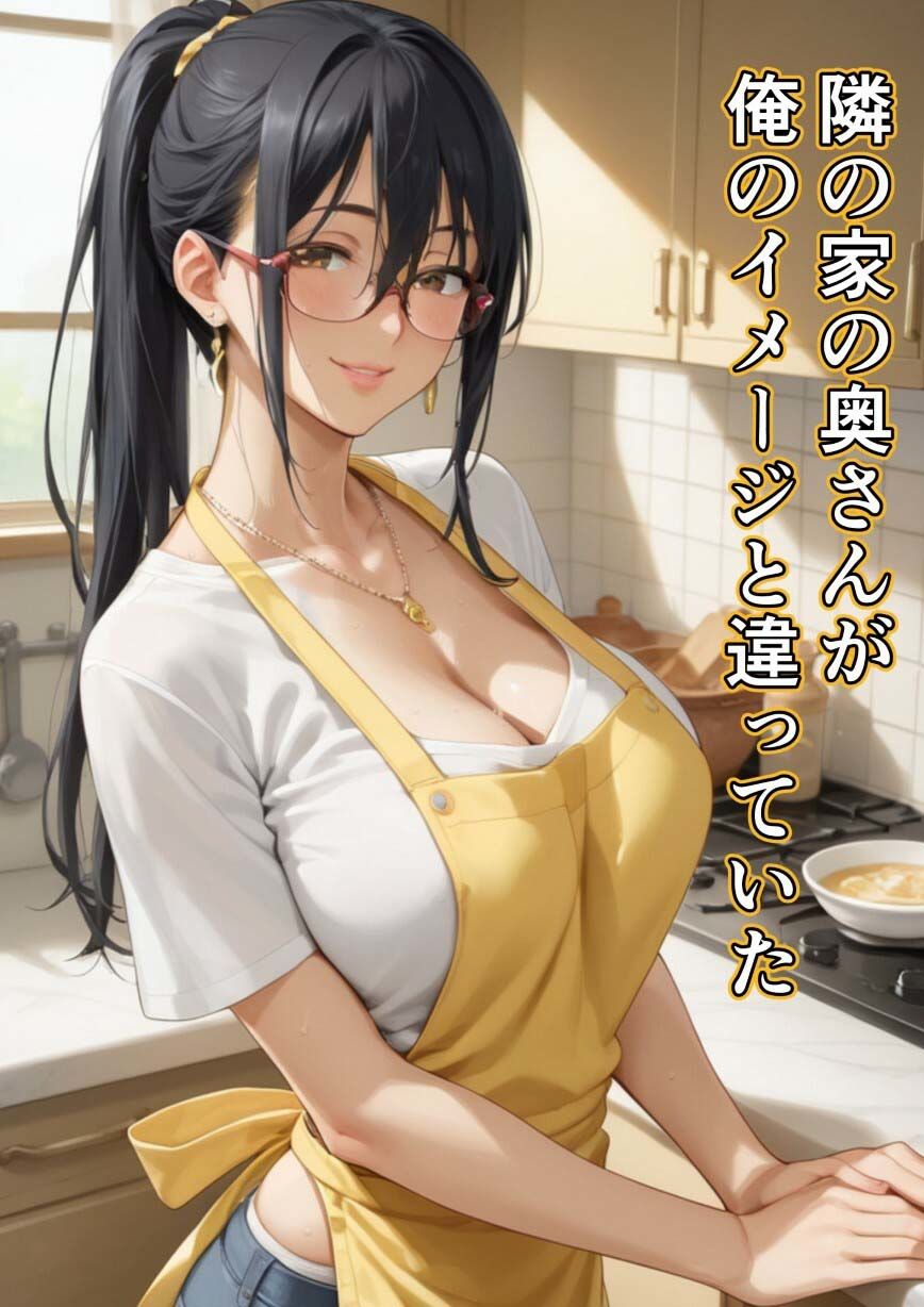 サンプル画像1:隣の家の奥さんが俺のイメージと違っていた(沙良照院) [d_511285]