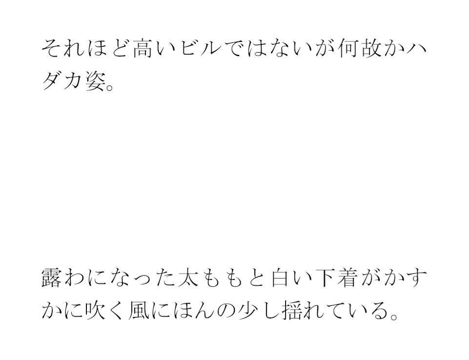 古本屋の裏の坂を下りて空き地の隅からビルの屋上へ  女子が下の階へ