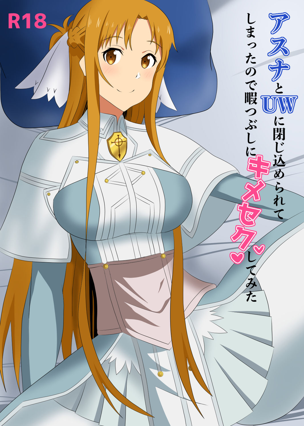 サンプル画像2:アスナとUWに閉じ込められてしまったので暇つぶしにキメセクしてみた(New World) [d_511685]