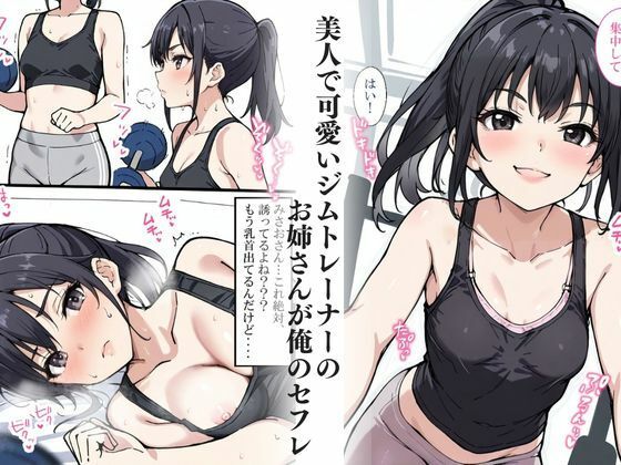 サンプル画像2:僕のセフレを紹介します〜ジムトレーナーのみさお編〜(けるべろす) [d_512007]