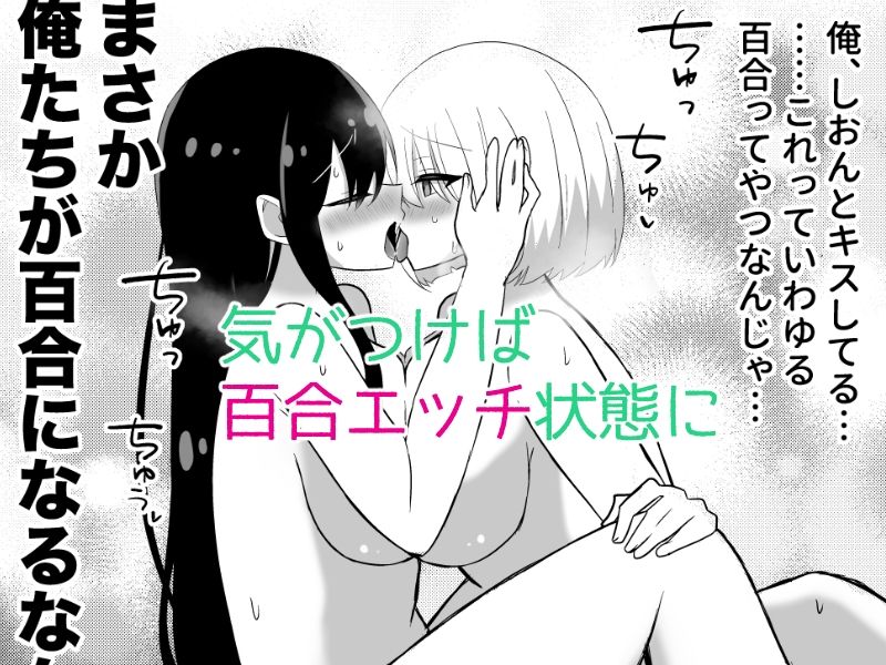 サンプル画像5:俺たちが百合になるなんて(泥●ネンネ) [d_512021]