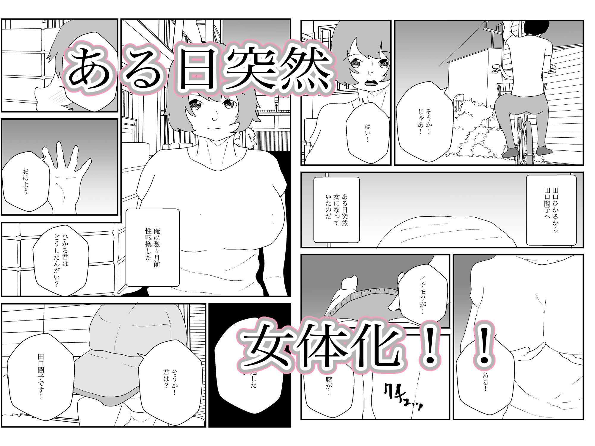 サンプル画像1:ある日いきなり女体化！俺はクソヤロウ男を逆寝取られさせていく！(えるめわさび) [d_512054]