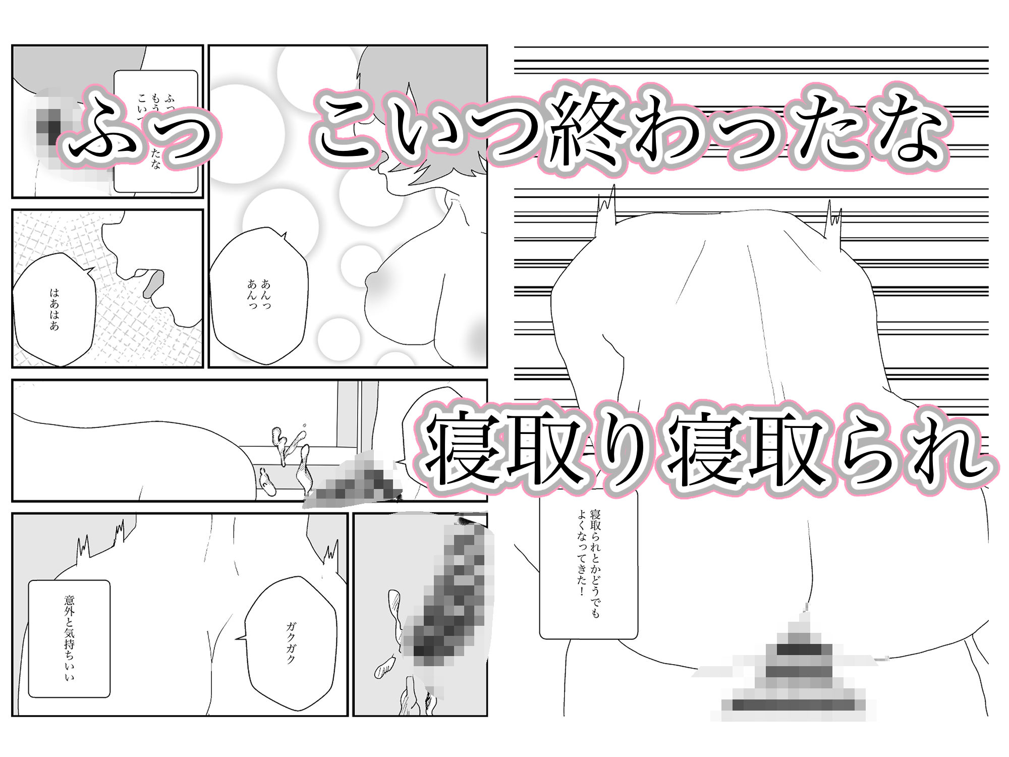 ある日いきなり女体化！俺はクソヤロウ男を逆寝取られさせていく！