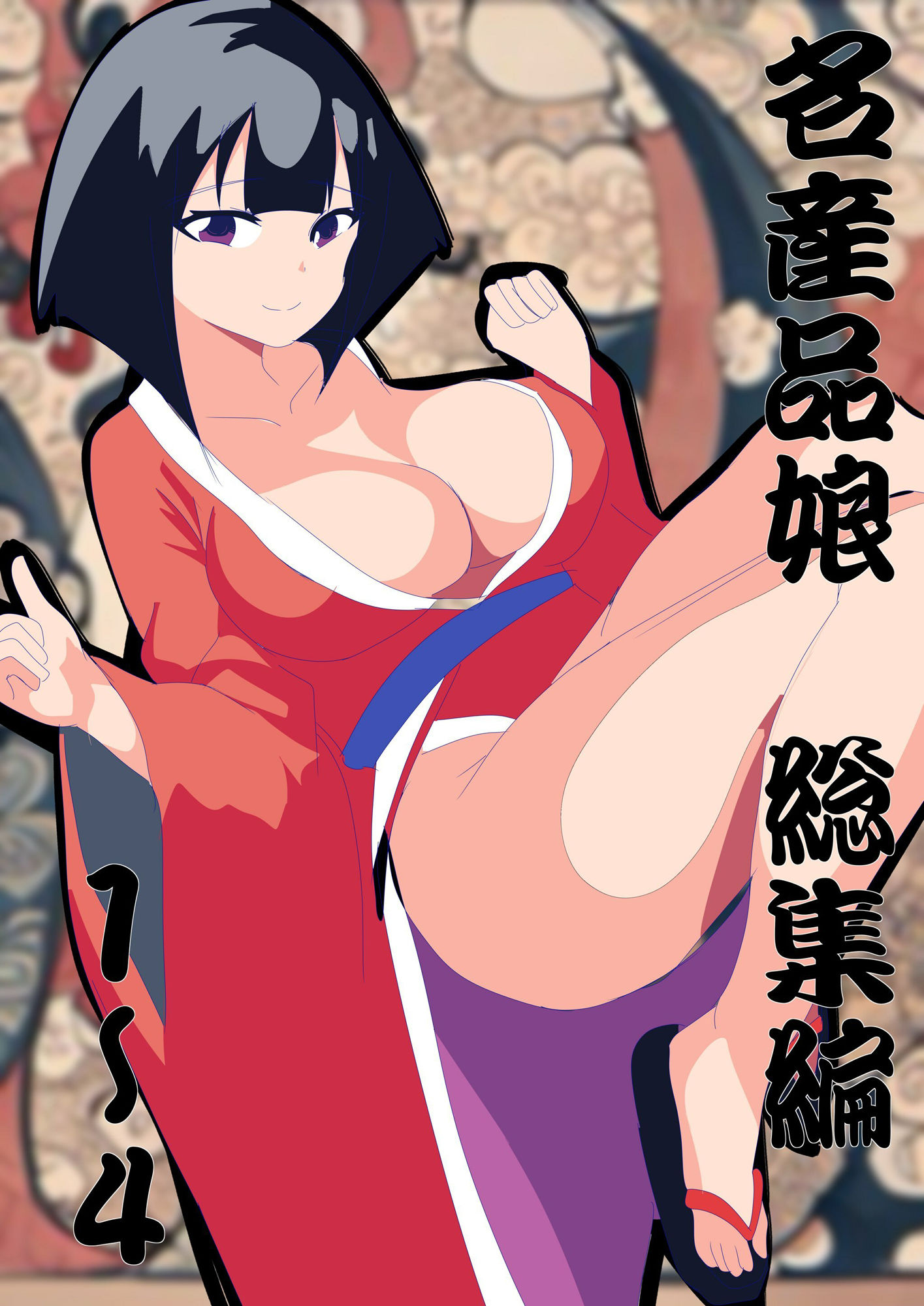 サンプル画像1:名産品娘1〜4と床良差さんお得パック(赤井土竜) [d_512080]