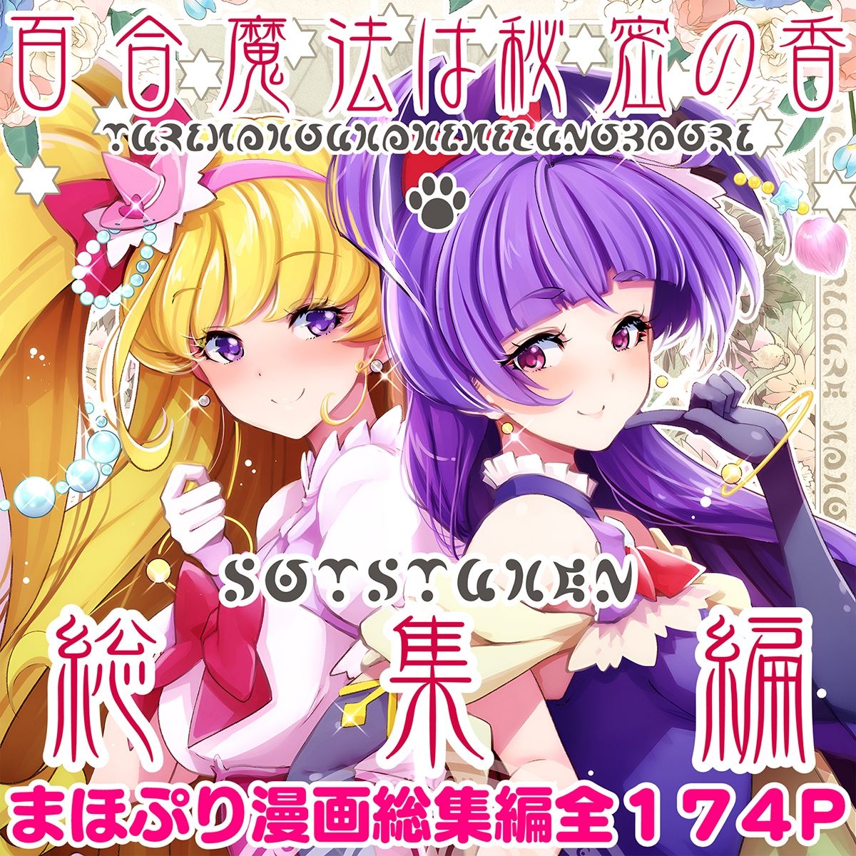 サンプル画像1:【総集編】百合魔法は秘密の香(EDGE WORTH) [d_512083]