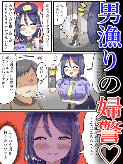 サンプル画像1:【フルカラー】淫乱婦警さんがオタク君を身体検査！気づけばちんぽに媚びて…？(ibuki工房) [d_512127]