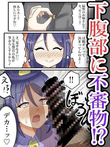 サンプル画像3:【フルカラー】淫乱婦警さんがオタク君を身体検査！気づけばちんぽに媚びて…？(ibuki工房) [d_512127]