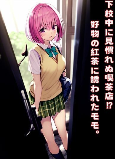 サンプル画像1:ToL〇VEるが起こる喫茶店〜紅茶に催●媚薬混入〜(うなぎまる) [d_512142]