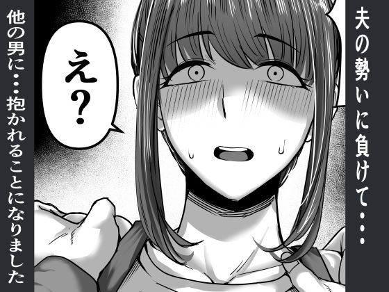 サンプル画像3:何気ない一言で他人に抱かれることになってしまいました(舞う棒メン) [d_512336]