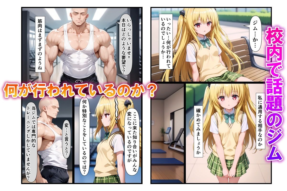 サンプル画像1:ジムで激ピスされまくりガチアクメするToL●VEるVol.3〜金色●闇〜(淫乱マッスル) [d_512763]