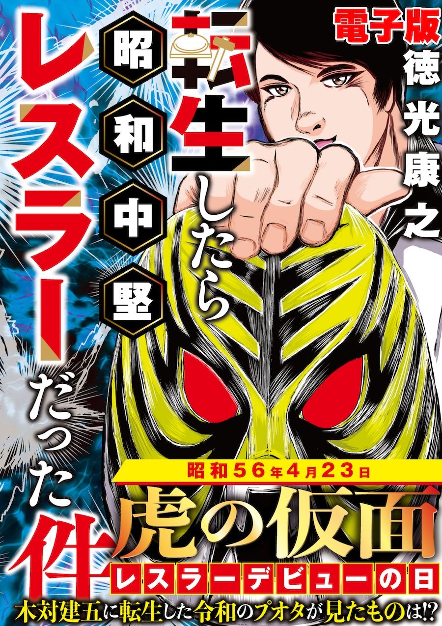 サンプル画像1:単行本電子版・転生したら昭和中堅レスラーだった件・第1巻(徳光康之) [d_512773]