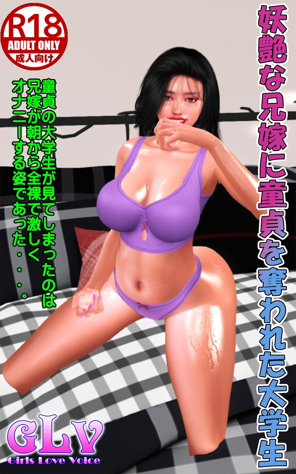 サンプル画像1:妖艶な兄嫁に童貞を奪われた大学生(ガールズラブボイス) [d_512776]