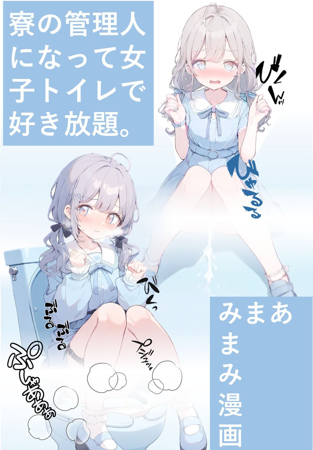 サンプル画像1:寮の管理人になって女子トイレで好き放題。(あまみまみ漫画) [d_512802]