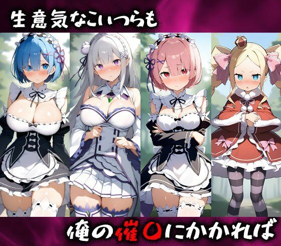 サンプル画像1:淫呪の王〜恍惚の烙印 Re:ゼロから始める異世界生活編(まいすたーK) [d_513262]