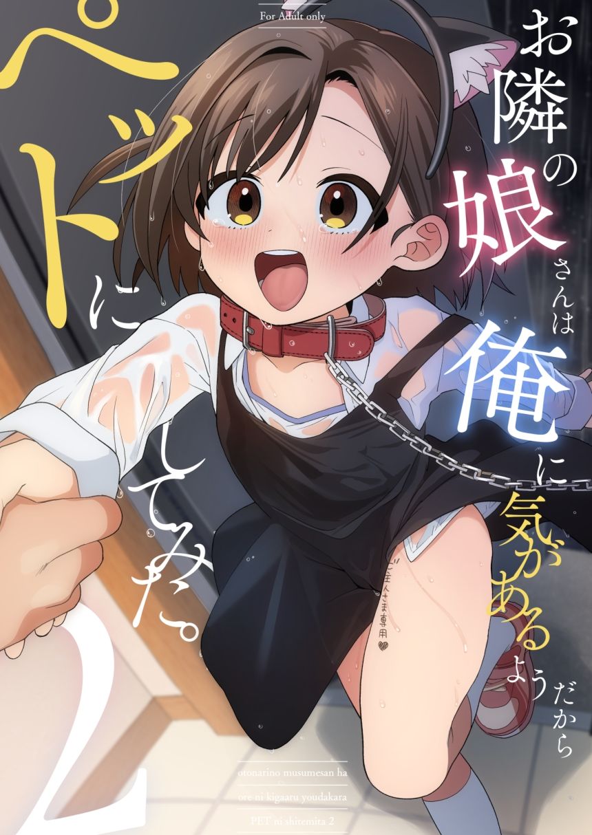 サンプル画像1:お隣の娘さんは俺に気があるようだからペットにしてみた。2(寝ヲチEX) [d_513892]