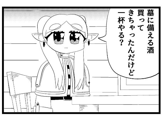 サンプル画像1:葬送のフリー◯ン4コマ「一杯やりたい」(ゆるふわ研究所) [d_514809]