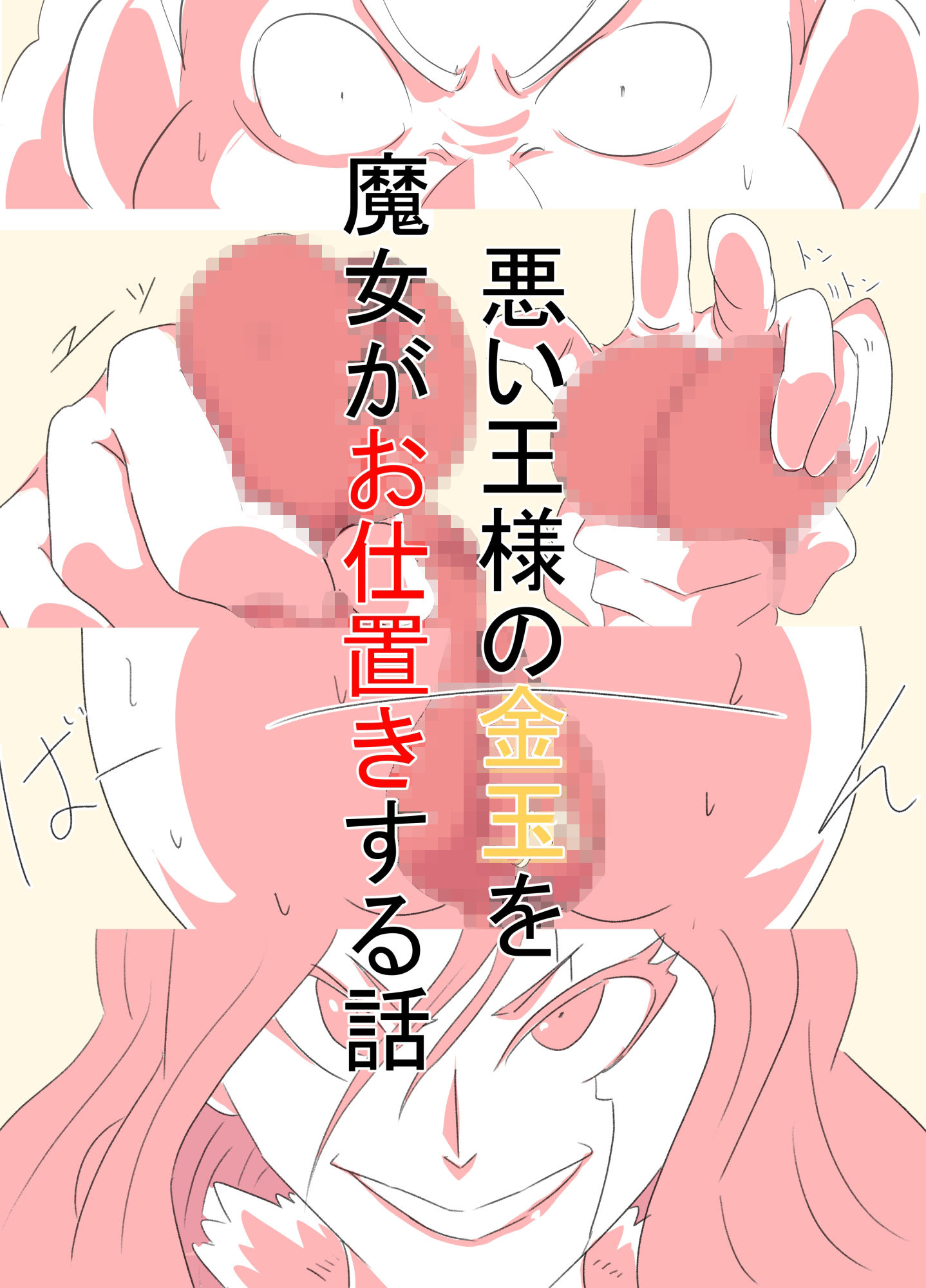 サンプル画像1:悪い王様の金玉を魔女がお仕置きする話(おっぱむ) [d_514835]