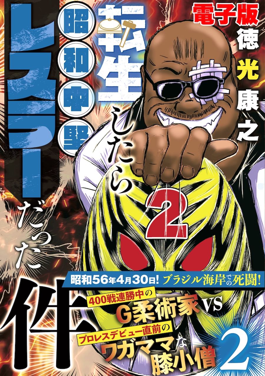 サンプル画像1:単行本電子版・転生したら昭和中堅レスラーだった件・第2巻(徳光康之) [d_514938]