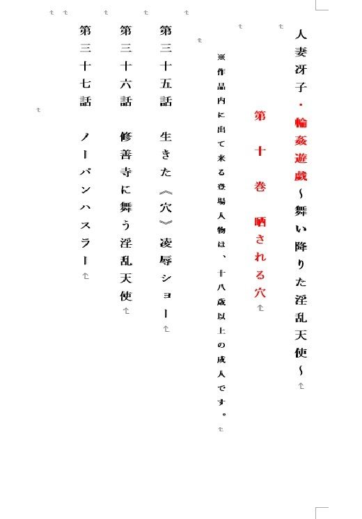 サンプル画像1:人妻冴子・輪●遊戯〜舞い降りた淫乱天使〜第10巻(立花祐輔) [d_515232]