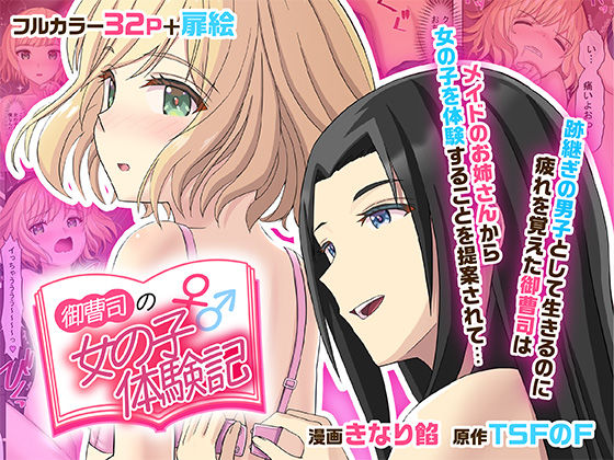 《d_515336》御曹司♂の女の子♀体験記のパッケージ画像