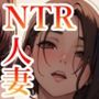 私達の旦那様～マゾ人妻とNTR中出しsex～