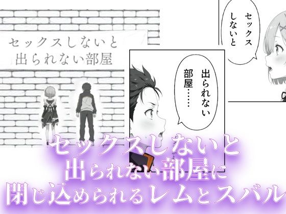 サンプル画像1:レムとスバルがセッしないと出られない部屋に閉じ込められる話(tebuku) [d_515484]
