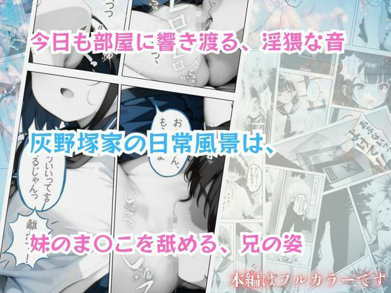 サンプル画像2:今日もボクは妹のまんこをクンニする 前編(ポルチオ商事) [d_515715]