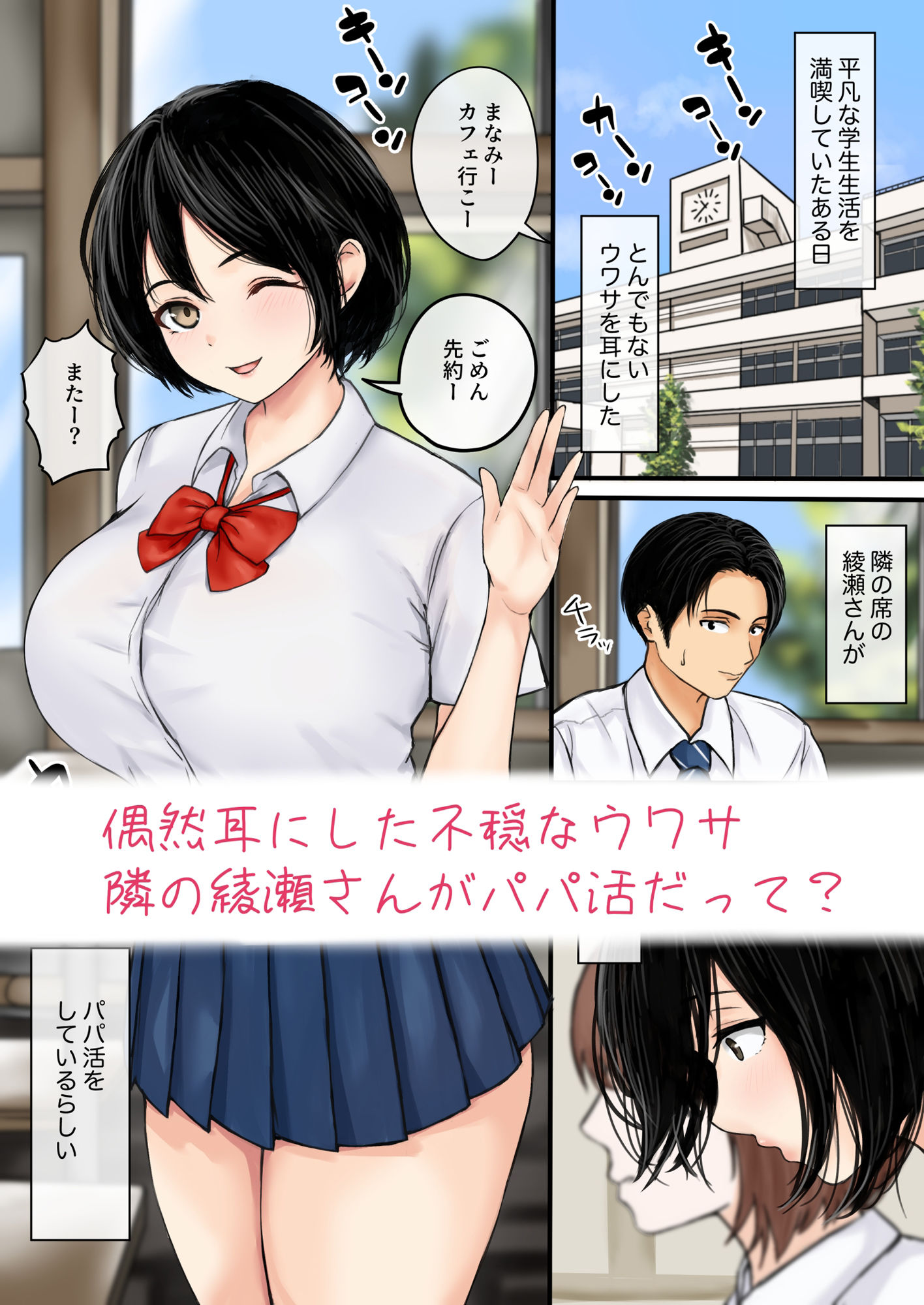 サンプル画像1:綾瀬さんがパパ活してると聞いて僕は(ばっぷす) [d_515948]