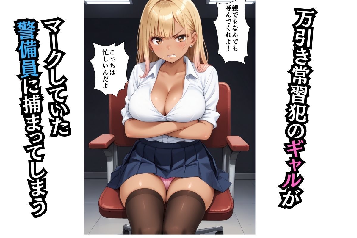 サンプル画像1:万引きがバレた褐色ギャルが警備員の鬼チンポでアナル処女を奪われる話(花鳥風月) [d_516236]